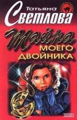 читать Тайна моего двойника