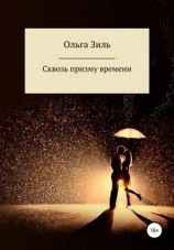 читать Сквозь призму времени