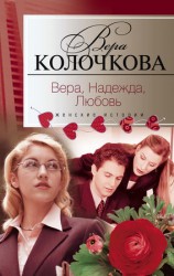 читать Вера, надежда, любовь (сборник)