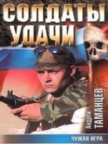 читать Чужая игра