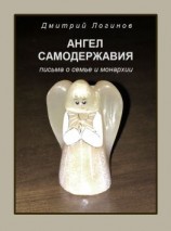 читать Ангел самодержавия. Письма о семье и монархии