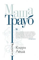 читать Клоун Леша