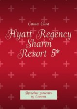 читать Hyatt Regency Sharm Resort 5*. Путевые заметки из Египта
