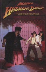 читать Молодой Индиана Джонс и Царская беглянка
