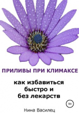 читать Приливы при климаксе. Как избавиться быстро и без лекарств