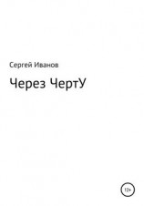 читать Через ЧертУ