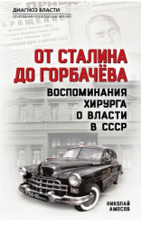 читать От Сталина до Горбачева. Воспоминания хирурга о власти в СССР