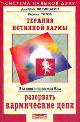 читать Терапия истинной кармы
