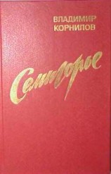 читать Семигорье