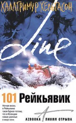 читать 101 Рейкьявик