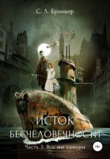 читать Все мы химеры