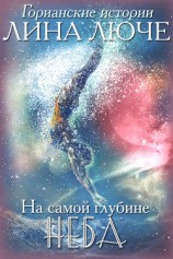 читать На самой глубине неба