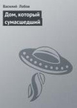 читать Дом, который сумаcшедший