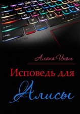 читать Исповедь для Алисы