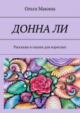 читать Донна Ли. Рассказы и сказки для взрослых