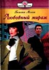 читать Любовный мираж