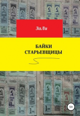 читать Байки старьевщицы