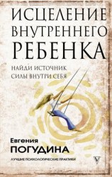 читать Исцеление Внутреннего ребенка: найди источник силы внутри себя