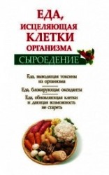 читать Сыроедение. Еда, исцеляющая клетки организма