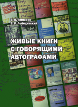читать Живые книги с говорящими автографами