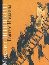 читать Взятие Измаила
