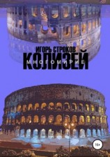 читать Многомирие: Колизей