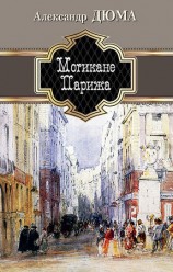 читать Могикане Парижа