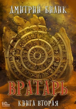 читать Вратарь. Книга вторая