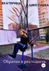читать Обратно в реальность