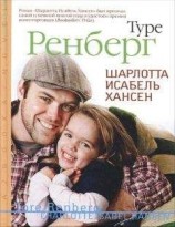читать Шарлотта Исабель Хансен