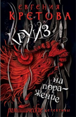 читать Круиз на поражение