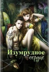 читать Изумрудное сердце