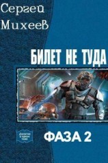 читать Билет не туда. Фаза 2.