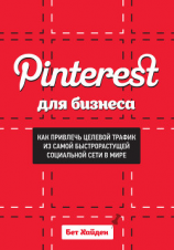 читать Pinterest для бизнеса. Как привлечь целевой трафик из самой быстрорастущей социальной сети в мире