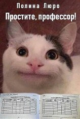 читать Простите, профессор!