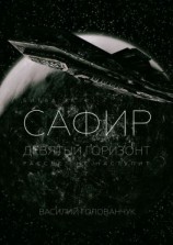 читать Битва за Сафир. Девятый горизонт