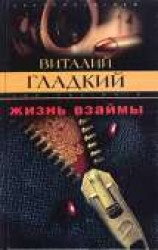 читать Жизнь взаймы