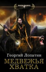 читать Медвежья хватка