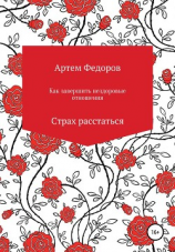 читать Как завершить нездоровые отношения. Страх расстаться