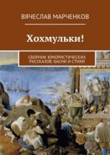 читать Хохмульки! Сборник юмористических рассказов. Басни и стихи