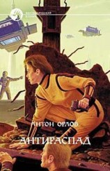 читать Антираспад