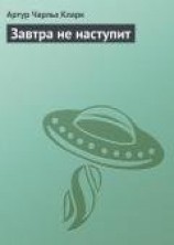 читать Завтра не наступит