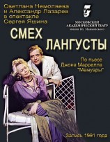 читать Смех лангусты