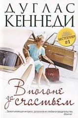 читать В погоне за счастьем