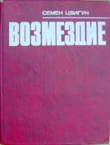 читать Возмездие: Семен Цвигун