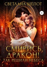 читать Смирись, дракон! Так решили небеса