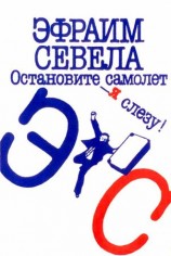 читать Остановите самолет   я слезу! Зуб мудрости