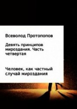 читать Девять принципов мироздания. Часть 4