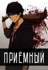 читать Приёмный