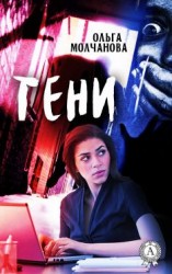 читать Тени